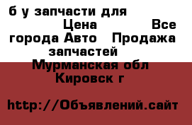 б/у запчасти для Cadillac Escalade  › Цена ­ 1 000 - Все города Авто » Продажа запчастей   . Мурманская обл.,Кировск г.